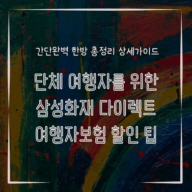 MID0768 단체 여행자를 위한 삼성화재 다이렉트 여행자보험 할인 팁