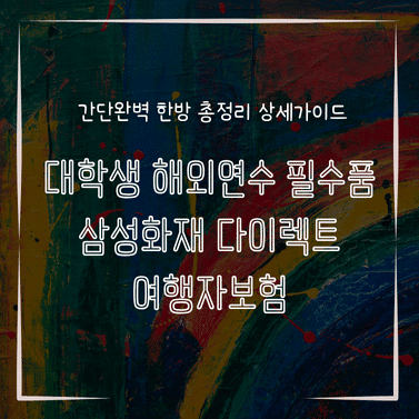 MID0769 대학생 해외연수 필수품 삼성화재 다이렉트 여행자보험