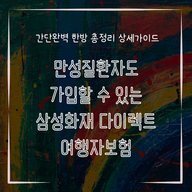 MID0770 만성질환자도 가입할 수 있는 삼성화재 다이렉트 여행자보험