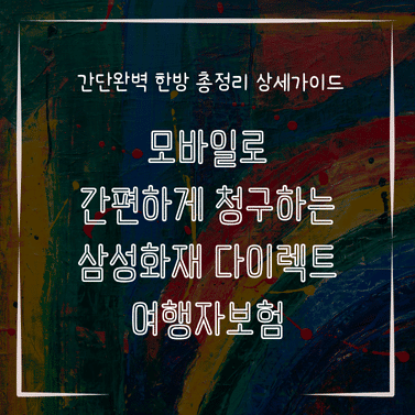 MID0771 모바일로 간편하게 청구하는 삼성화재 다이렉트 여행자보험