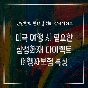 MID0772 미국 여행 시 필요한 삼성화재 다이렉트 여행자보험 특징