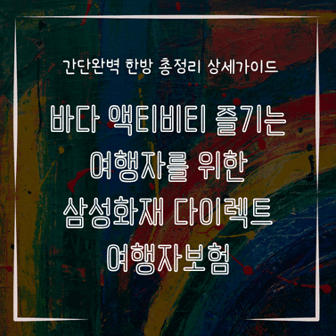 MID0773 바다 액티비티 즐기는 여행자를 위한 삼성화재 다이렉트 여행자보험