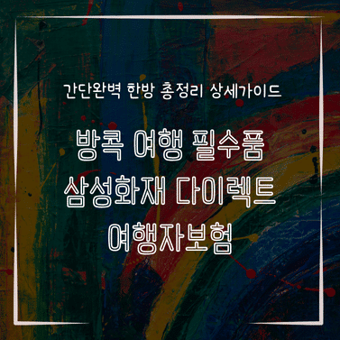 MID0774 방콕 여행 필수품 삼성화재 다이렉트 여행자보험