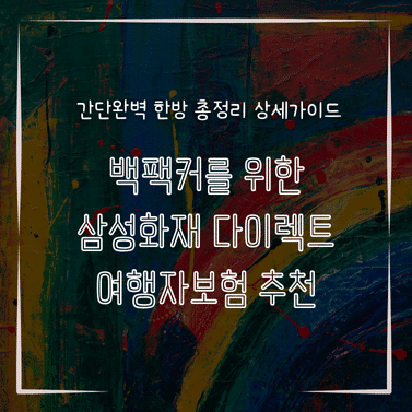MID0775 백팩커를 위한 삼성화재 다이렉트 여행자보험 추천