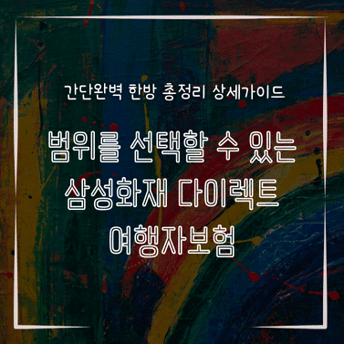 MID0776 범위를 선택할 수 있는 삼성화재 다이렉트 여행자보험