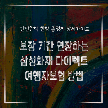 MID0777 보장 기간 연장하는 삼성화재 다이렉트 여행자보험 방법