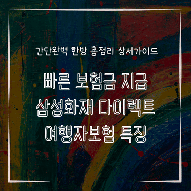 MID0780 빠른 보험금 지급 삼성화재 다이렉트 여행자보험 특징