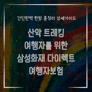 MID0781 산악 트레킹 여행자를 위한 삼성화재 다이렉트 여행자보험