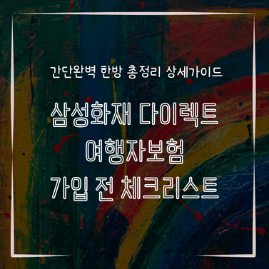 MID0782 삼성화재 다이렉트 여행자보험 가입 전 체크리스트