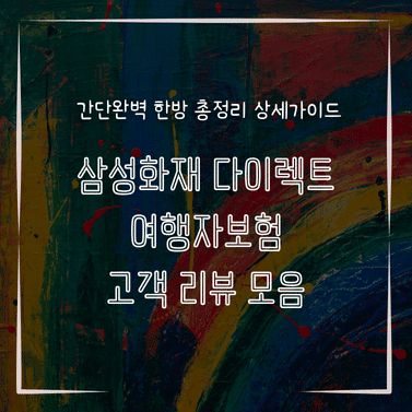 MID0783 삼성화재 다이렉트 여행자보험 고객 리뷰 모음