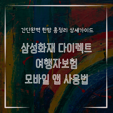 MID0784 삼성화재 다이렉트 여행자보험 모바일 앱 사용법