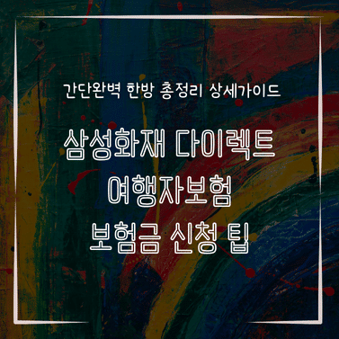 MID0785 삼성화재 다이렉트 여행자보험 보험금 신청 팁