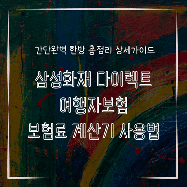 MID0786 삼성화재 다이렉트 여행자보험 보험료 계산기 사용법