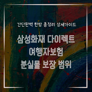 MID0787 삼성화재 다이렉트 여행자보험 분실물 보장 범위