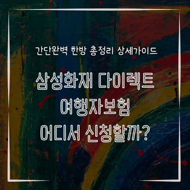 MID0788 삼성화재 다이렉트 여행자보험 어디서 신청할까