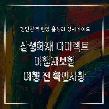 MID0789 삼성화재 다이렉트 여행자보험 여행 전 확인사항