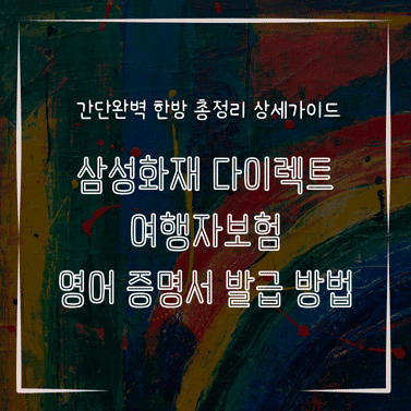 MID0790 삼성화재 다이렉트 여행자보험 영어 증명서 발급 방법