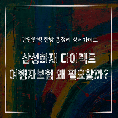 MID0791 삼성화재 다이렉트 여행자보험 왜 필요할까