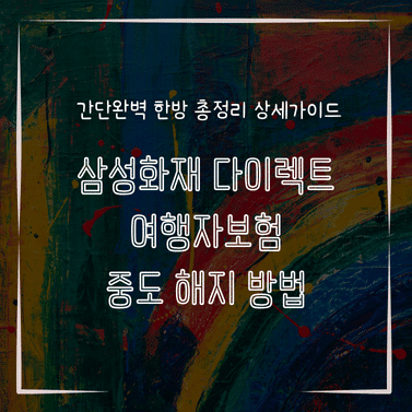 MID0793 삼성화재 다이렉트 여행자보험 중도 해지 방법