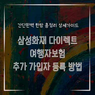 MID0794 삼성화재 다이렉트 여행자보험 추가 가입자 등록 방법