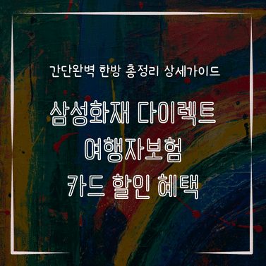 MID0795 삼성화재 다이렉트 여행자보험 카드 할인 혜택