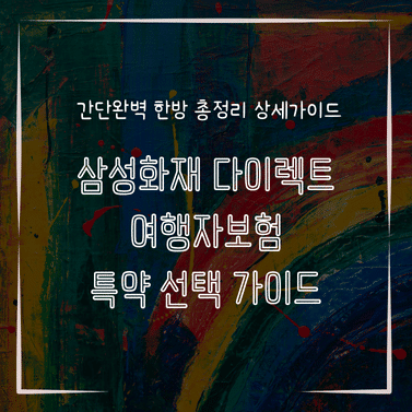 MID0796 삼성화재 다이렉트 여행자보험 특약 선택 가이드