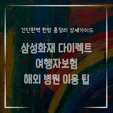 MID0797 삼성화재 다이렉트 여행자보험 해외 병원 이용 팁