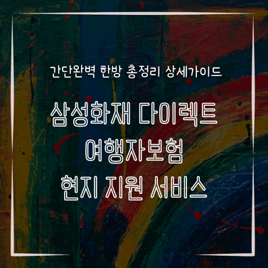 MID0798 삼성화재 다이렉트 여행자보험 현지 지원 서비스