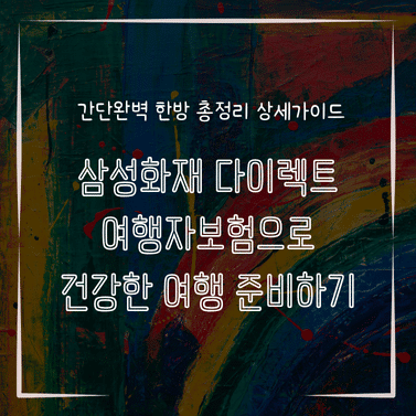 MID0799 삼성화재 다이렉트 여행자보험으로 건강한 여행 준비하기