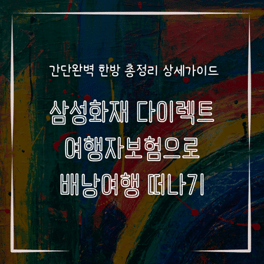 MID0800 삼성화재 다이렉트 여행자보험으로 배낭여행 떠나기