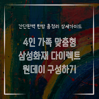 MID0802 4인 가족 맞춤형 삼성화재 다이렉트 원데이 구성하기