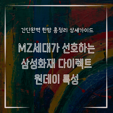 MID0803 MZ세대가 선호하는 삼성화재 다이렉트 원데이 특성