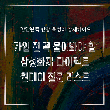 MID0804 가입 전 꼭 물어봐야 할 삼성화재 다이렉트 원데이 질문 리스트