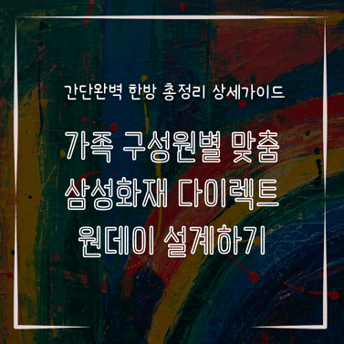 MID0805 가족 구성원별 맞춤 삼성화재 다이렉트 원데이 설계하기