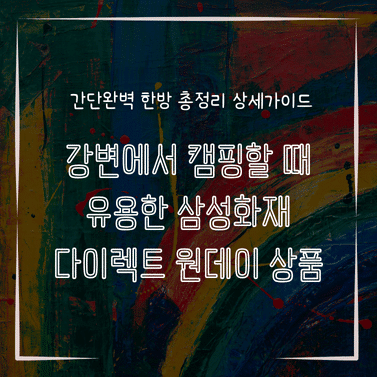 MID0806 강변에서 캠핑할 때 유용한 삼성화재 다이렉트 원데이 상품