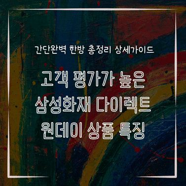MID0807 고객 평가가 높은 삼성화재 다이렉트 원데이 상품 특징