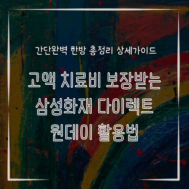 MID0808 고액 치료비 보장받는 삼성화재 다이렉트 원데이 활용법