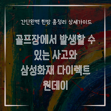 MID0809 골프장에서 발생할 수 있는 사고와 삼성화재 다이렉트 원데이