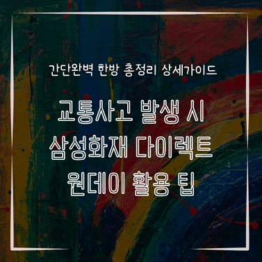 MID0810 교통사고 발생 시 삼성화재 다이렉트 원데이 활용 팁