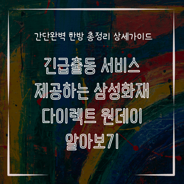 MID0811 긴급출동 서비스 제공하는 삼성화재 다이렉트 원데이 알아보기