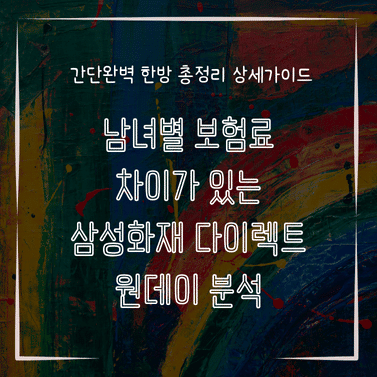 MID0812 남녀별 보험료 차이가 있는 삼성화재 다이렉트 원데이 분석