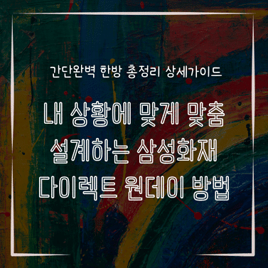 MID0813 내 상황에 맞게 맞춤 설계하는 삼성화재 다이렉트 원데이 방법