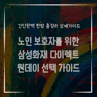 MID0814 노인 보호자를 위한 삼성화재 다이렉트 원데이 선택 가이드