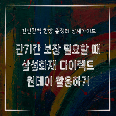 MID0815 단기간 보장 필요할 때 삼성화재 다이렉트 원데이 활용하기