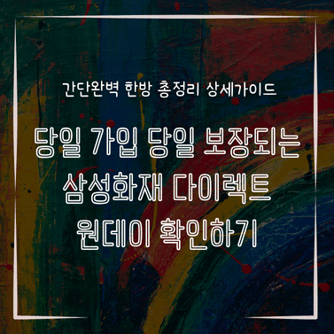 MID0816 당일 가입 당일 보장되는 삼성화재 다이렉트 원데이 확인하기