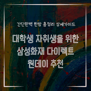MID0817 대학생 자취생을 위한 삼성화재 다이렉트 원데이 추천