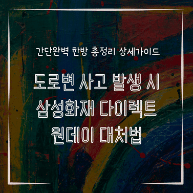 MID0818 도로변 사고 발생 시 삼성화재 다이렉트 원데이 대처법