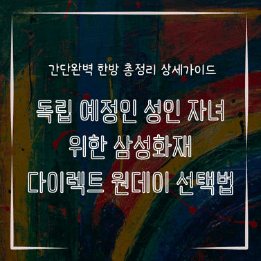 MID0819 독립 예정인 성인 자녀 위한 삼성화재 다이렉트 원데이 선택법