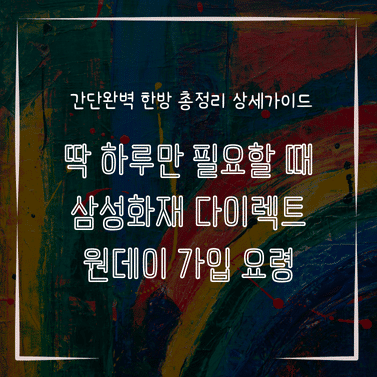 MID0821 딱 하루만 필요할 때 삼성화재 다이렉트 원데이 가입 요령