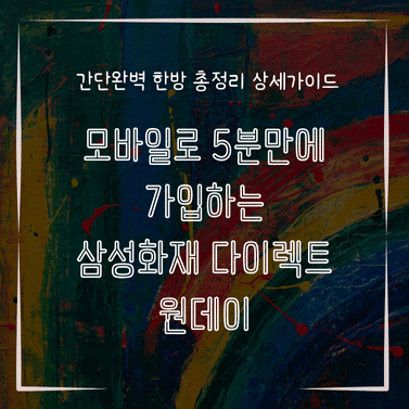 MID0822 모바일로 5분만에 가입하는 삼성화재 다이렉트 원데이
